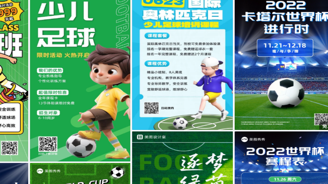 足球培训海报快速设计