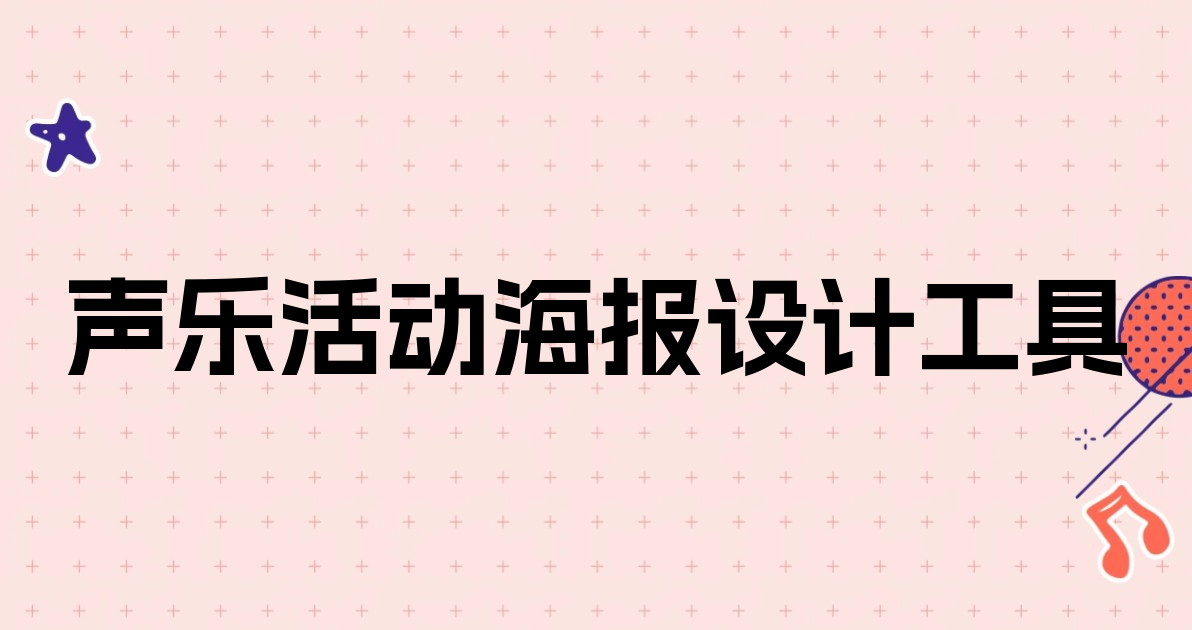 声乐活动海报设计工具