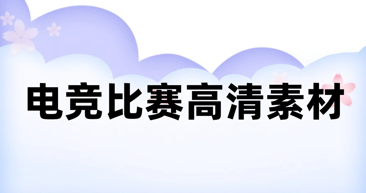电竞比赛高清素材