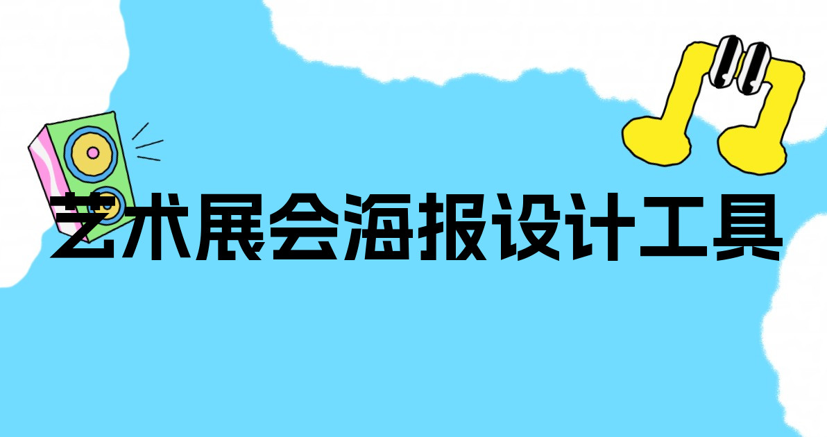 艺术展会海报设计工具