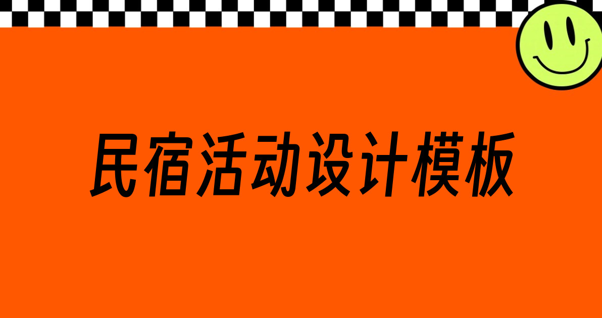 民宿活动设计模板