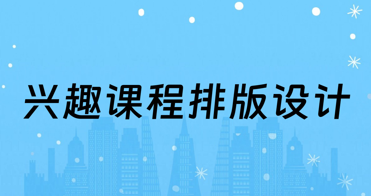 兴趣课程排版设计