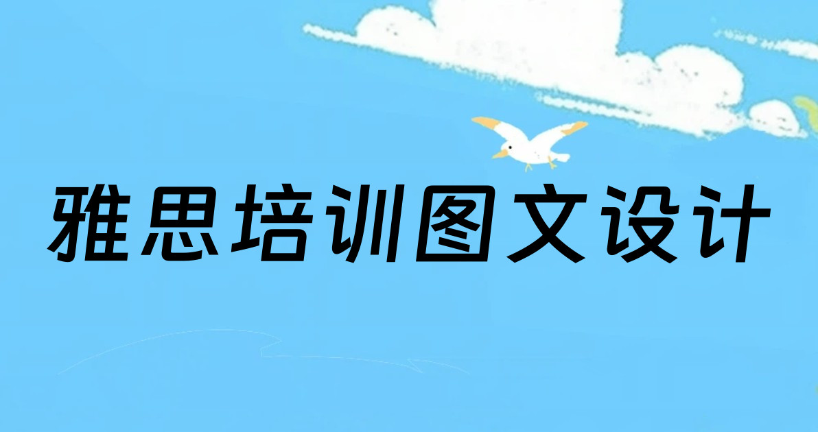 雅思培训图文设计