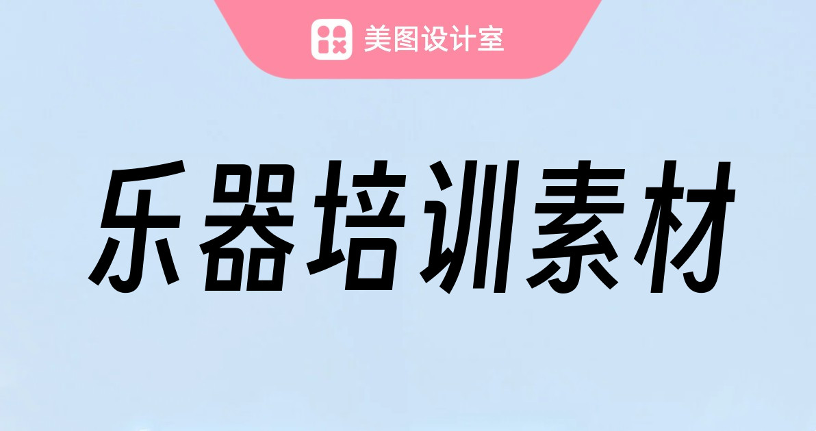 乐器培训素材