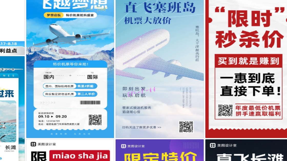机票营销平面创意