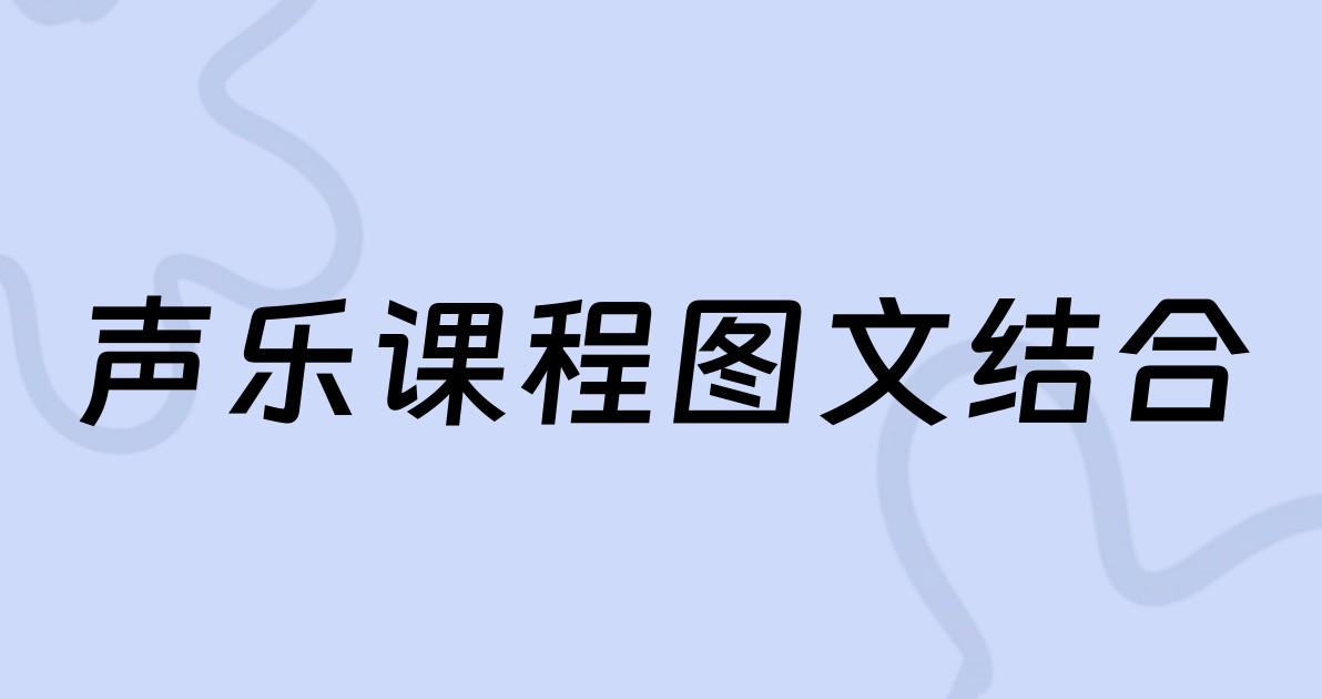 声乐课程图文结合