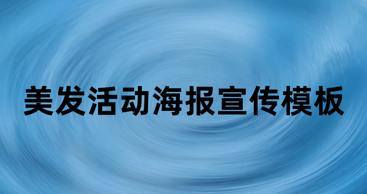 美发活动海报宣传模板