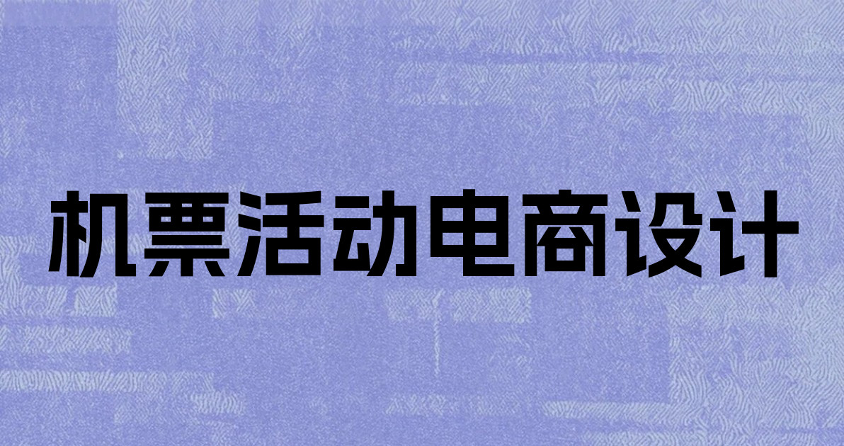 机票活动电商设计