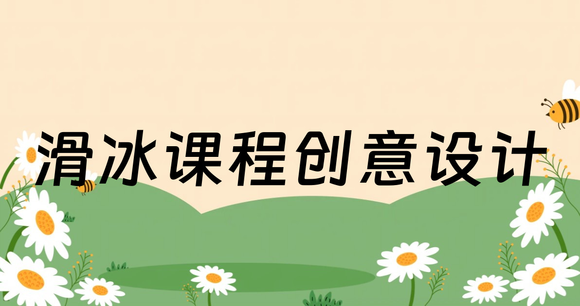 滑冰课程创意设计