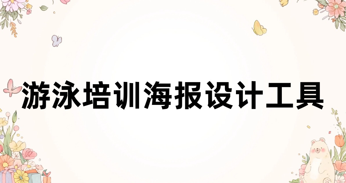 游泳培训海报设计工具