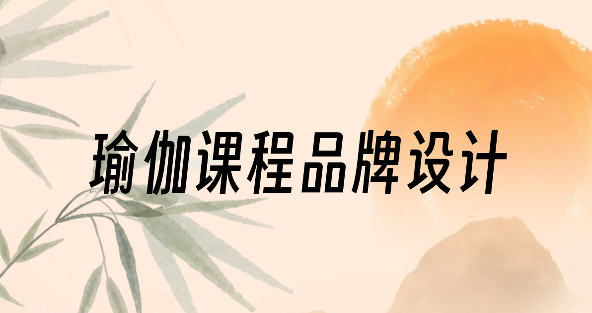 瑜伽课程品牌设计