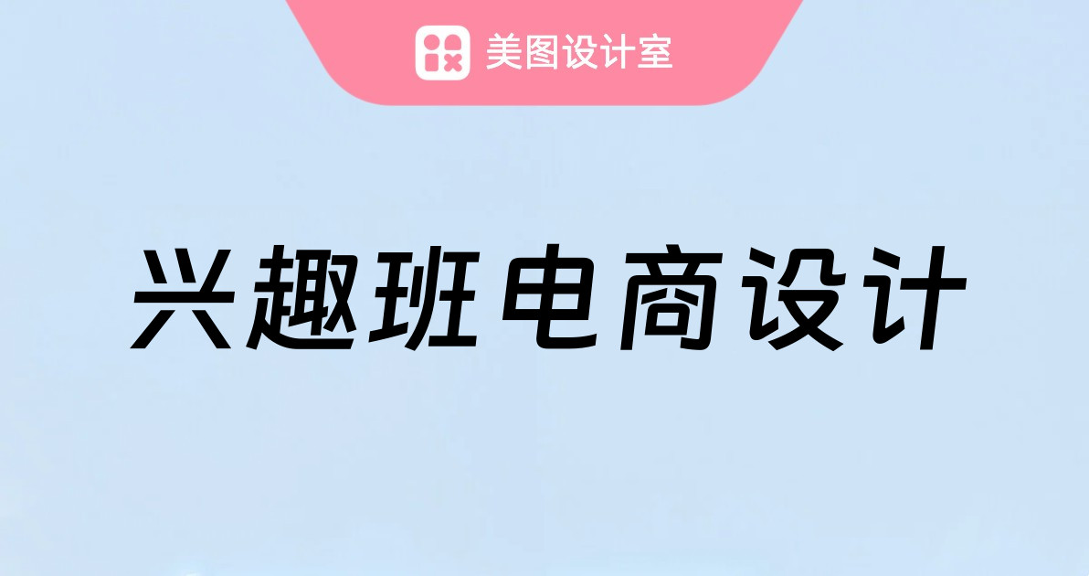 兴趣班电商设计
