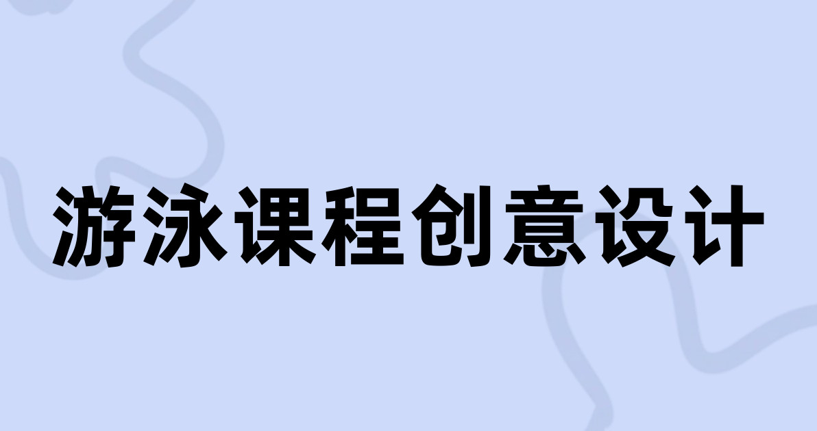 游泳课程创意设计
