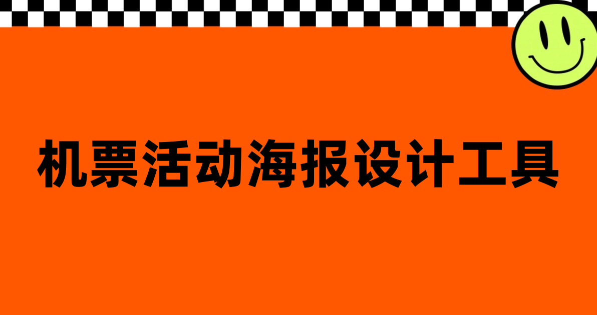 机票活动海报设计工具