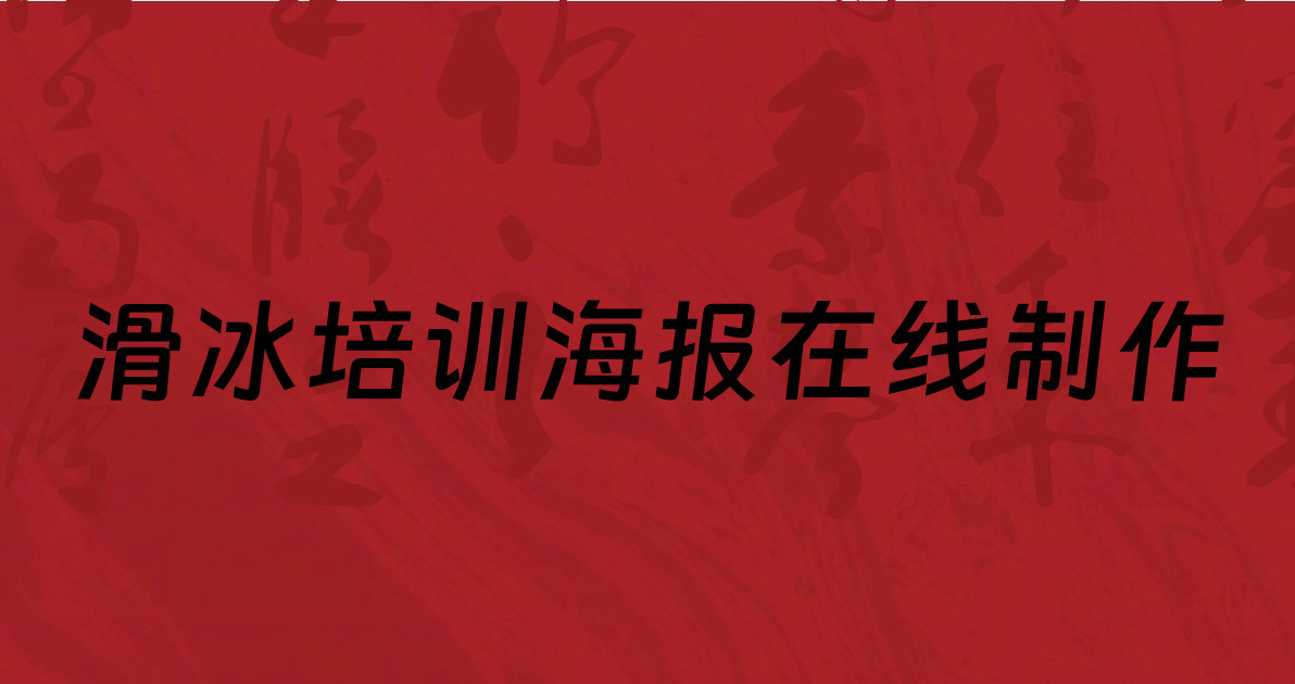 滑冰培训海报在线制作