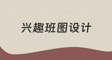 兴趣班图设计指南：从零到一打造专业宣传图