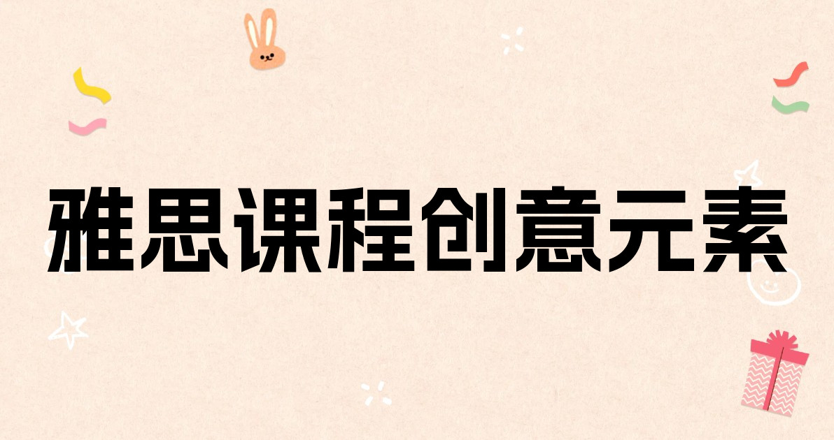 雅思课程创意元素