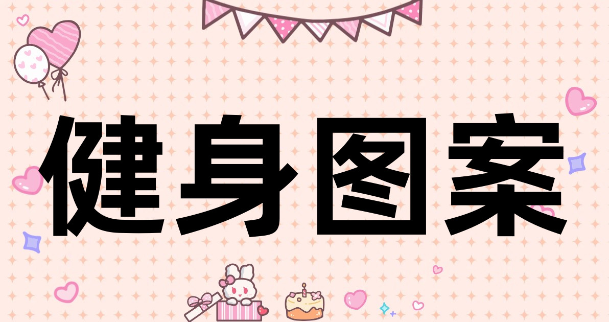 健身图案