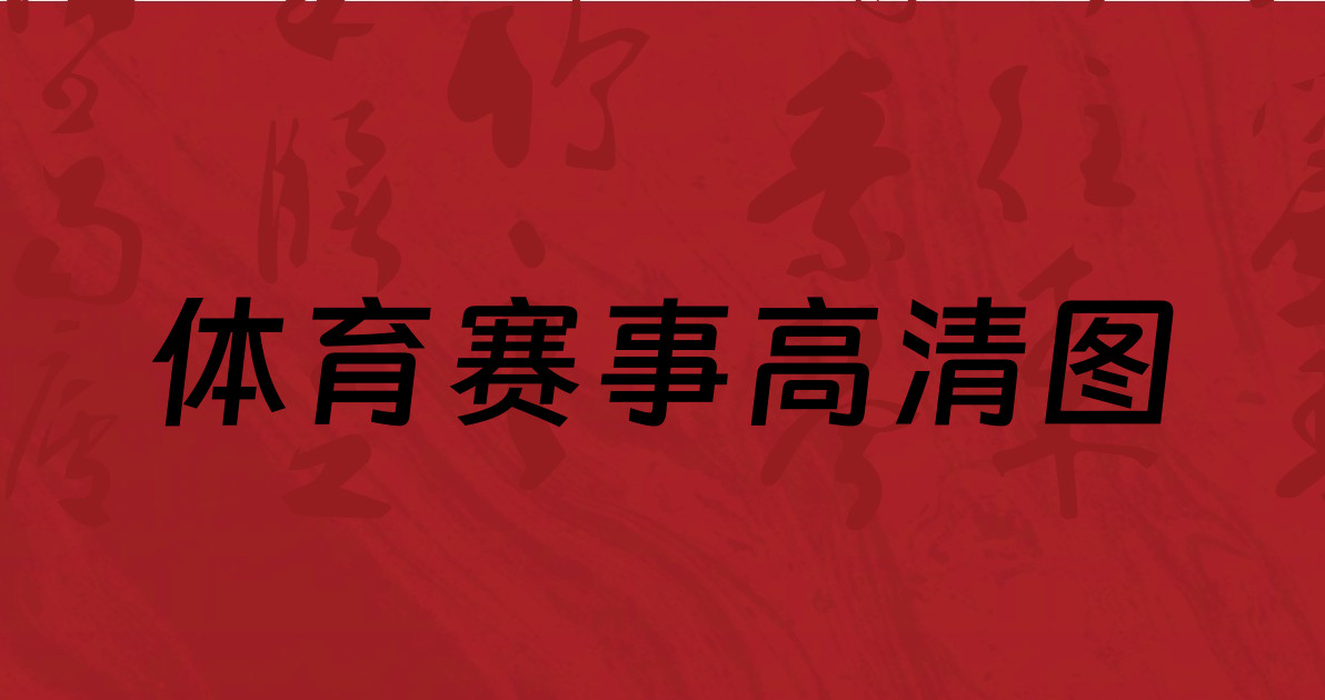 体育赛事高清图