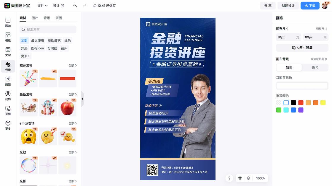 金融保险讲座海报快速设计