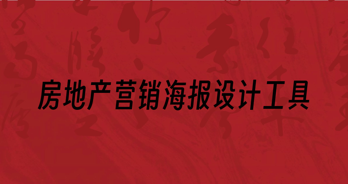 房地产营销海报设计工具