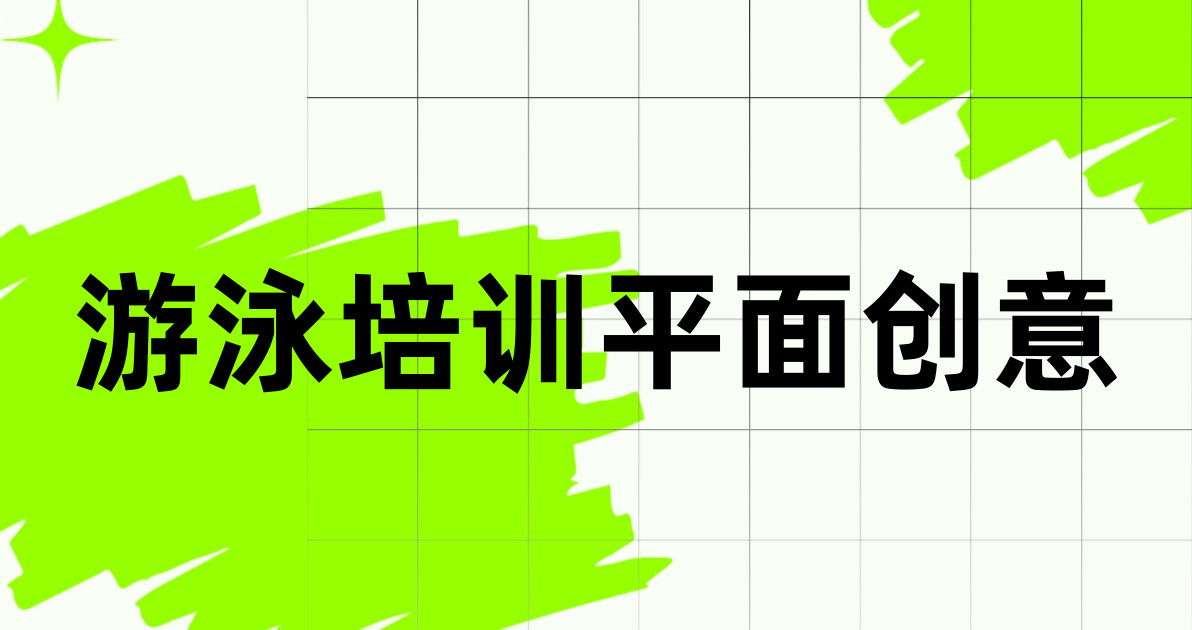 游泳培训平面创意