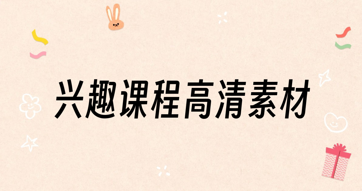兴趣课程高清素材