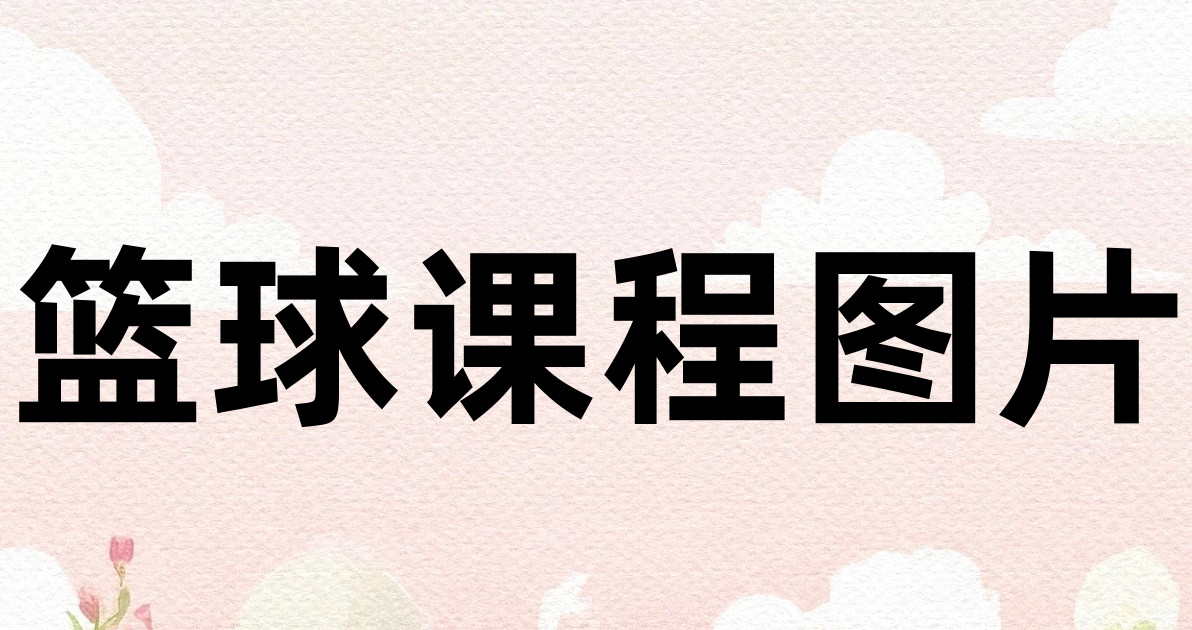 篮球课程图片