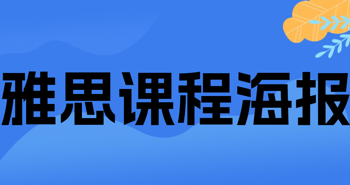 雅思课程海报