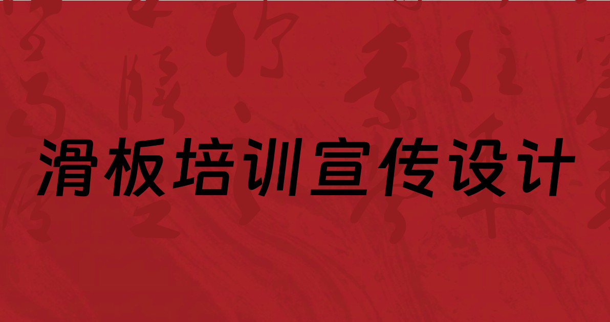 滑板培训宣传设计