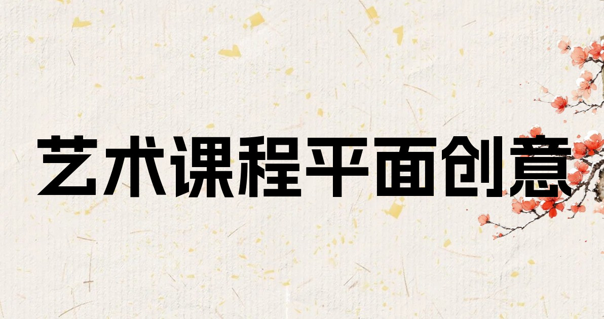 艺术课程平面创意
