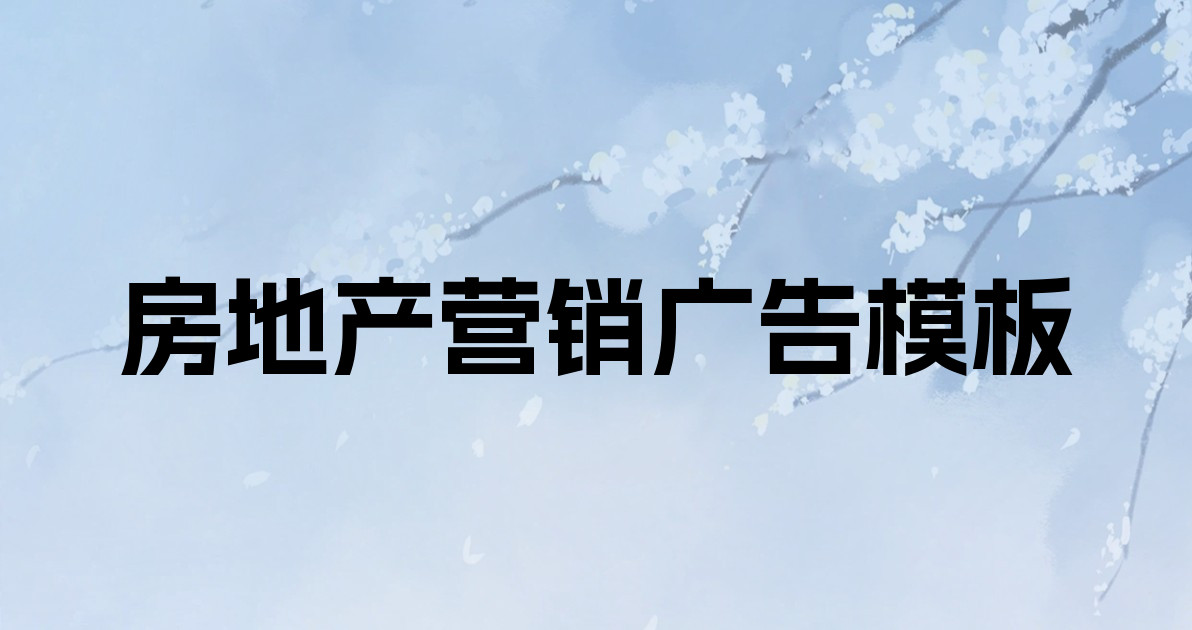房地产营销广告模板
