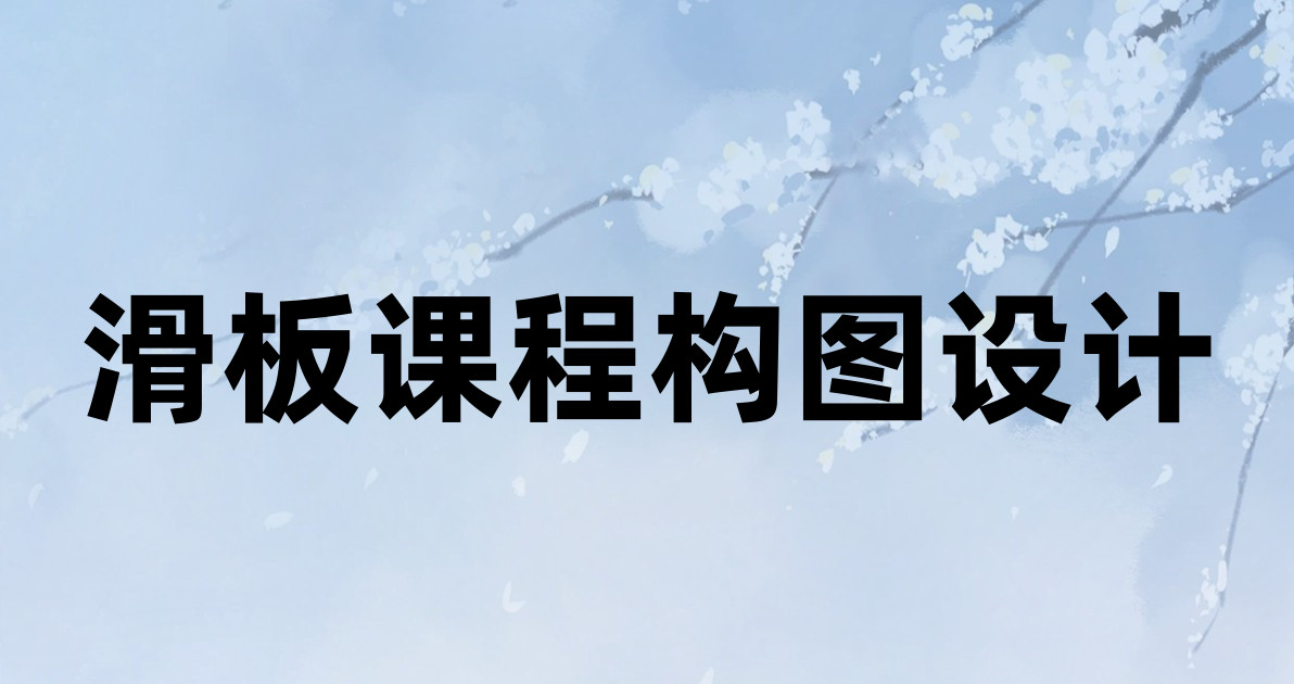 滑板课程构图设计