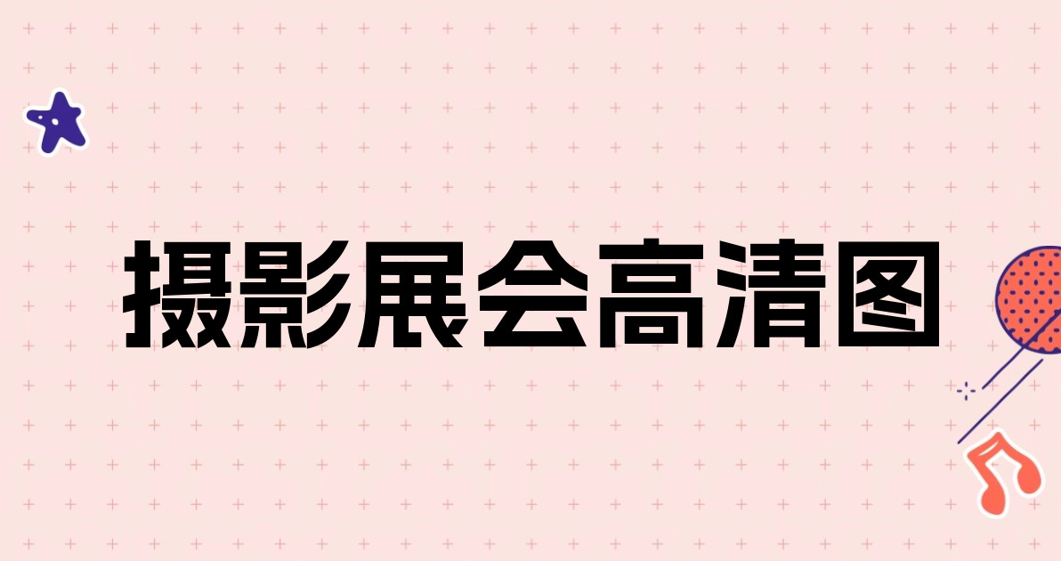 摄影展会高清图