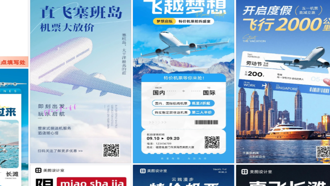 机票营销海报快速设计