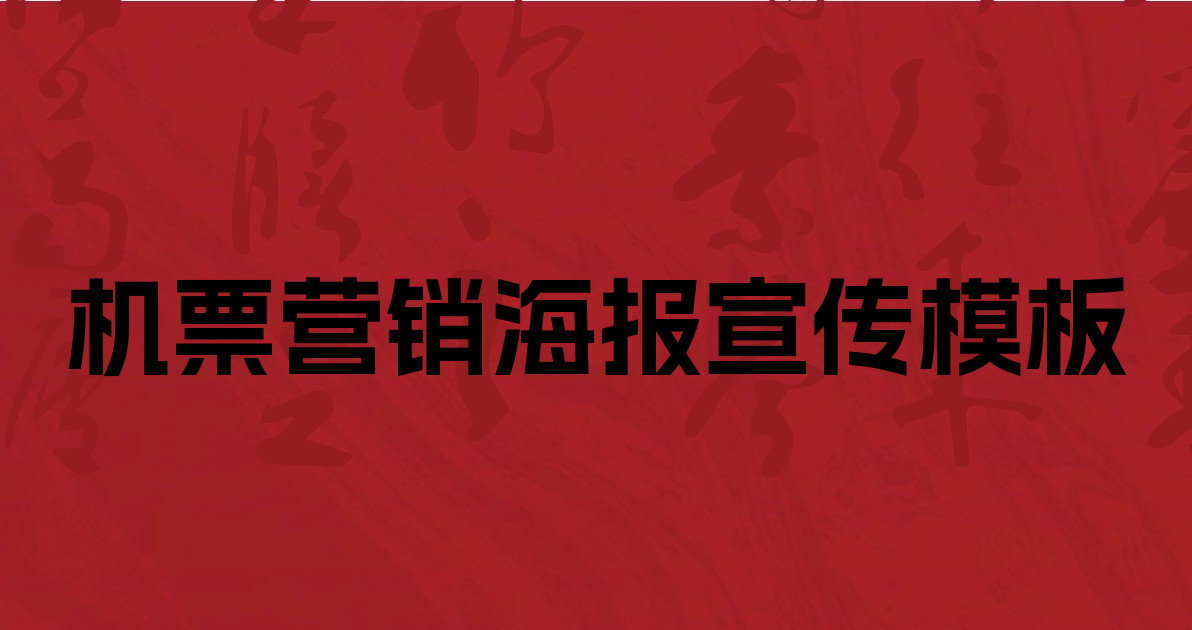 机票营销海报宣传模板