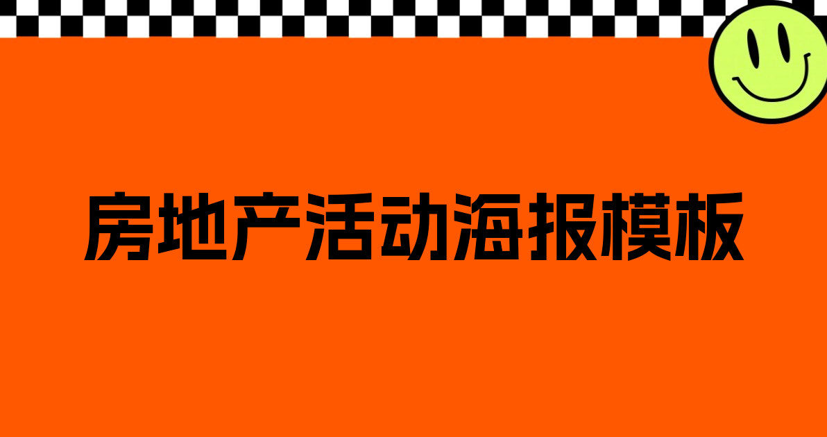 房地产活动海报模板