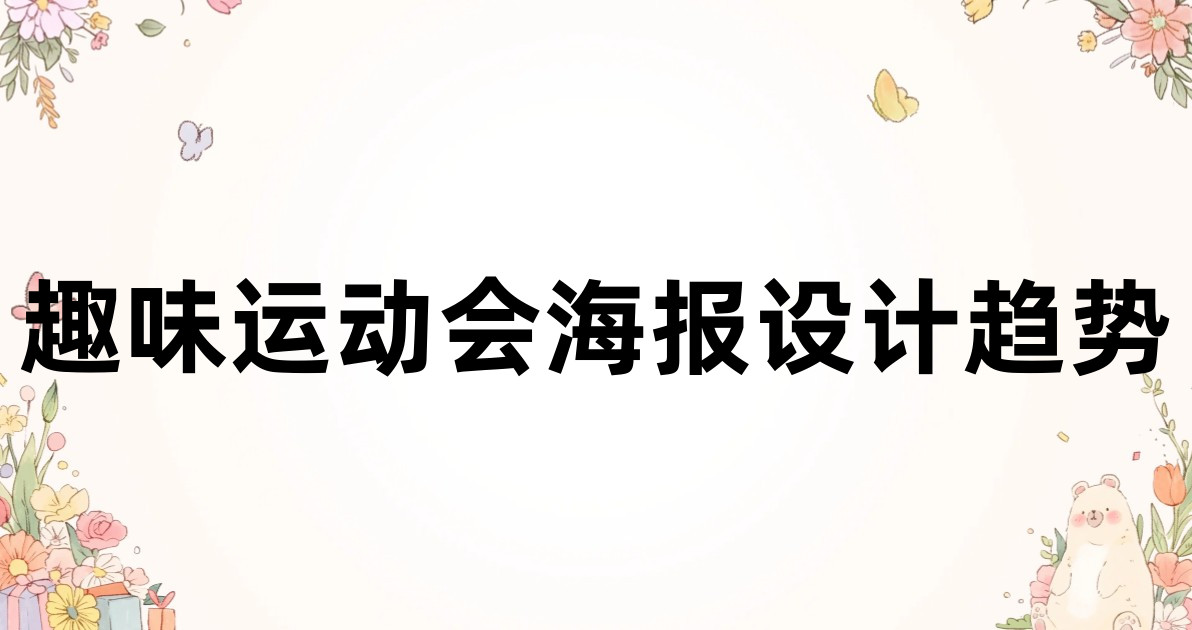 趣味运动会海报设计趋势