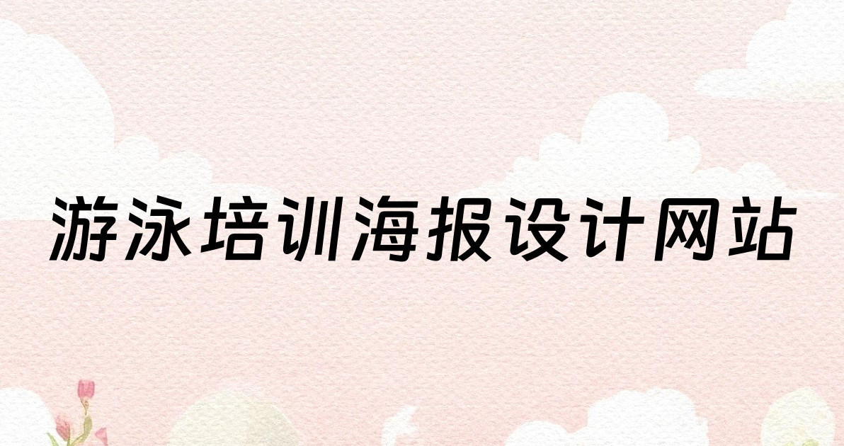 游泳培训海报设计网站