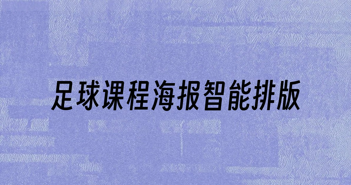 足球课程海报智能排版
