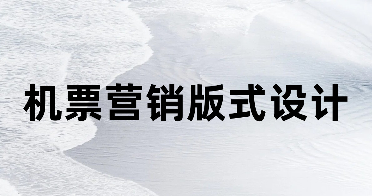 机票营销版式设计