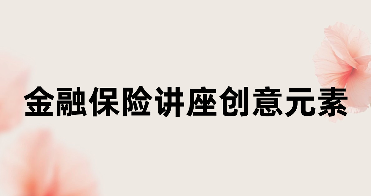 金融保险讲座创意元素