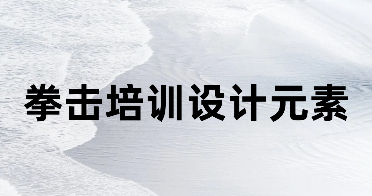 拳击培训设计元素
