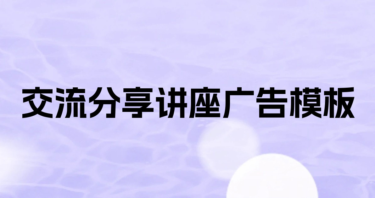 交流分享讲座广告模板