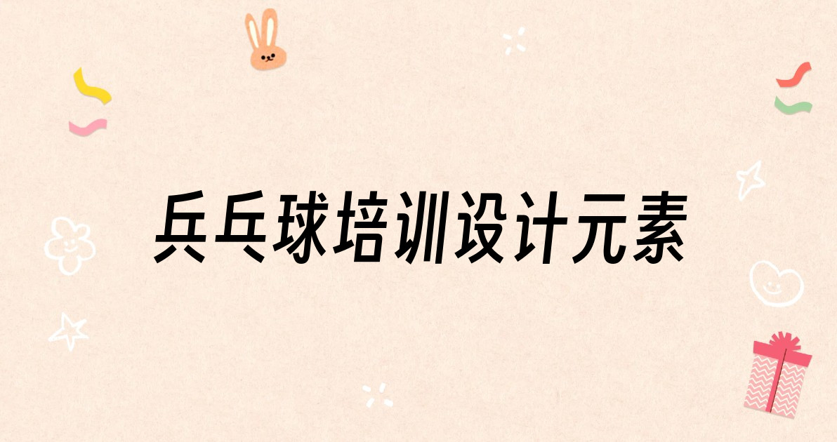 兵乓球培训设计元素