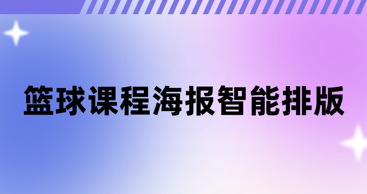 篮球课程海报智能排版