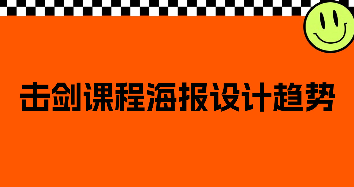 击剑课程海报设计趋势
