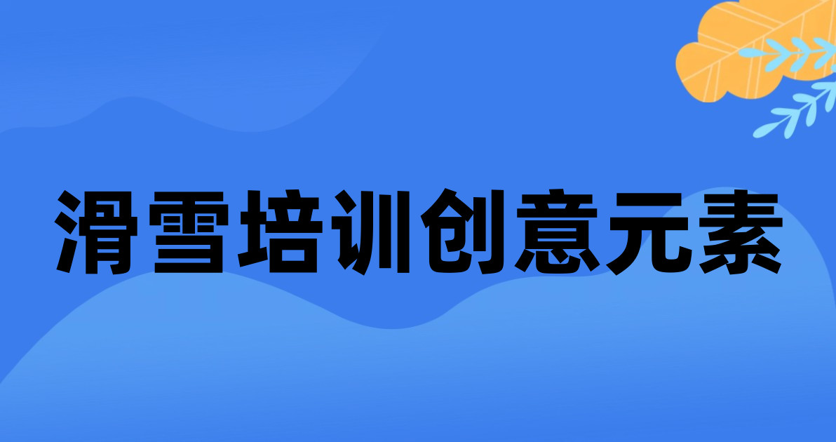 滑雪培训创意元素