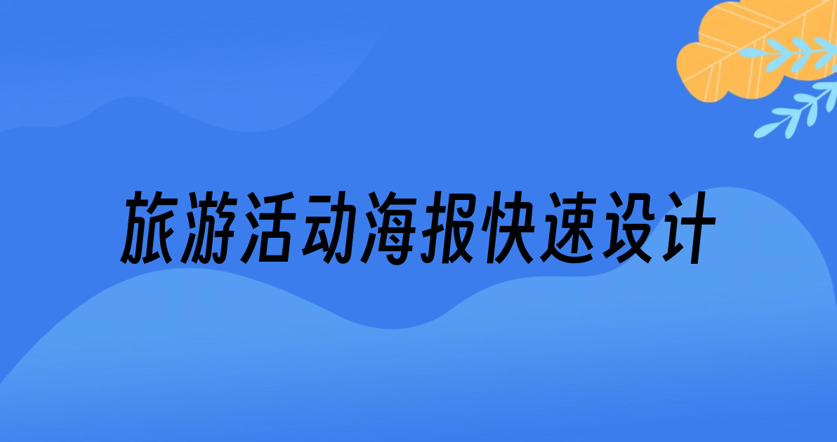 旅游活动海报快速设计