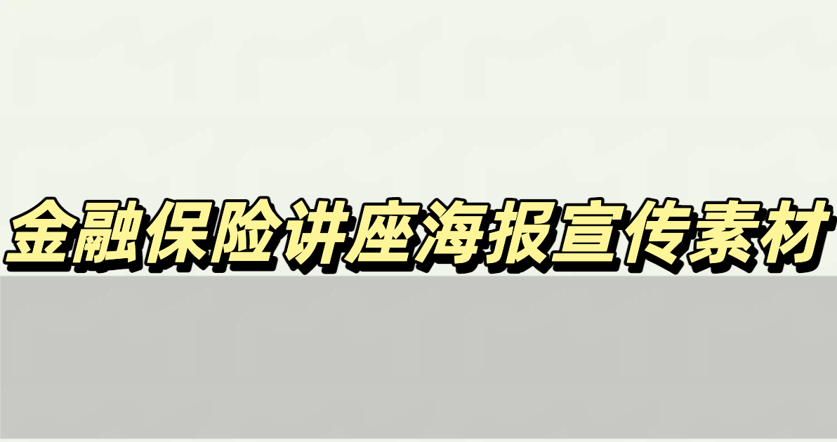 金融保险讲座海报宣传模板